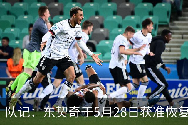 队记：东契奇于5月28日获准恢复篮球活动 一直与管理层保持沟通