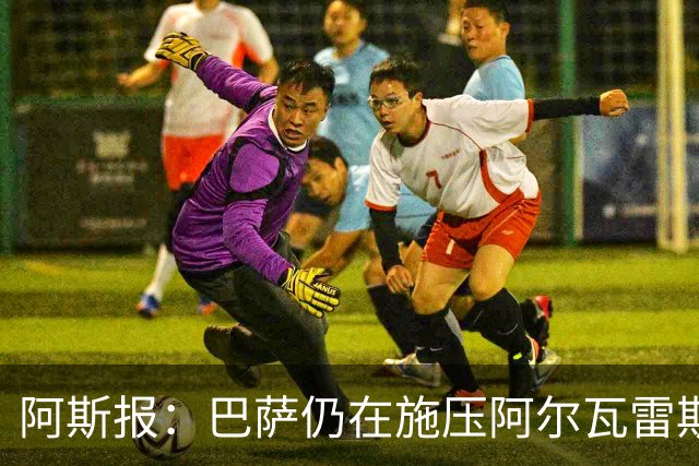阿斯报：巴萨仍在施压阿尔瓦雷斯转会 皇马1.5亿欧元报价已被拒
