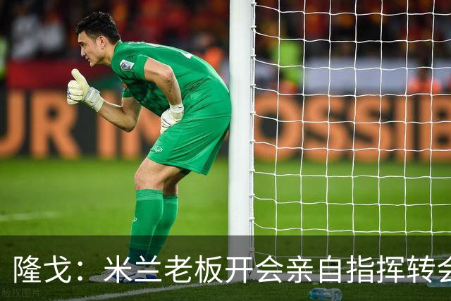 隆戈：米兰老板开会亲自指挥转会 阿莫林当上足球经理深度参与