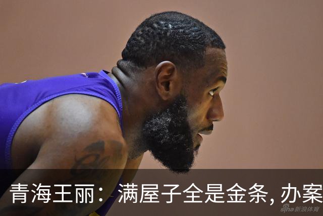 青海王丽：满屋子全是金条, 办案人员数到手抖, 丈夫受不了提前离场