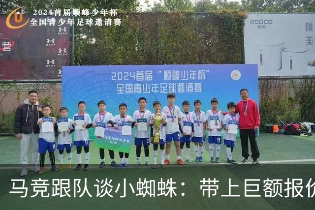 马竞跟队谈小蜘蛛：带上巨额报价走人，但想去巴萨或皇马非常难