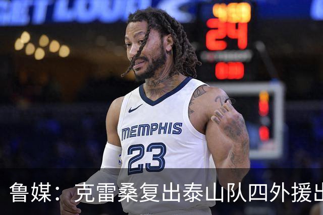鲁媒：克雷桑复出泰山队四外援出征大连 德尔加多回避条款缺战