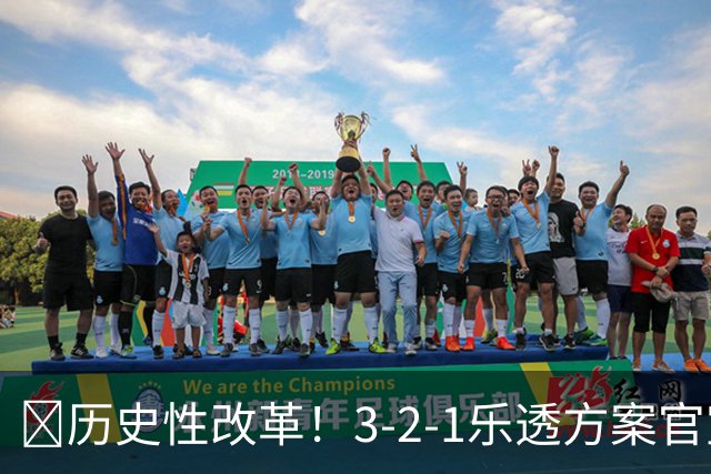 💥历史性改革！3-2-1乐透方案官宣：最烂3队降级 禁连续3年前五