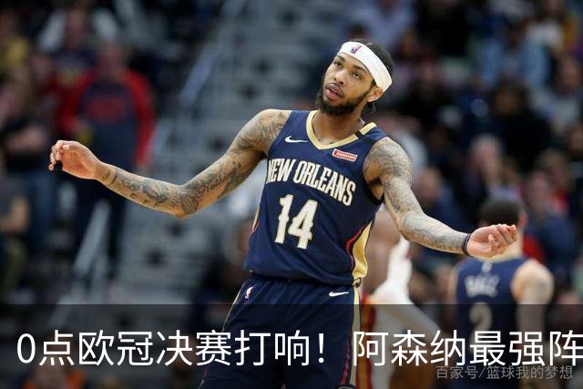 0点欧冠决赛打响！阿森纳最强阵冲首冠+3大神迹，巴黎56%概率卫冕