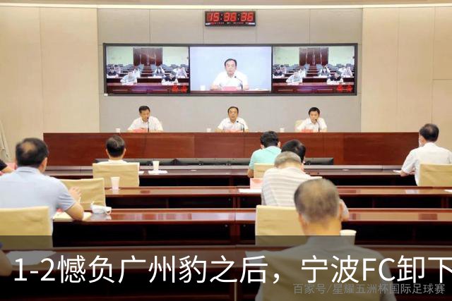 1-2憾负广州豹之后，宁波FC卸下包袱，谋划冲击更高目标