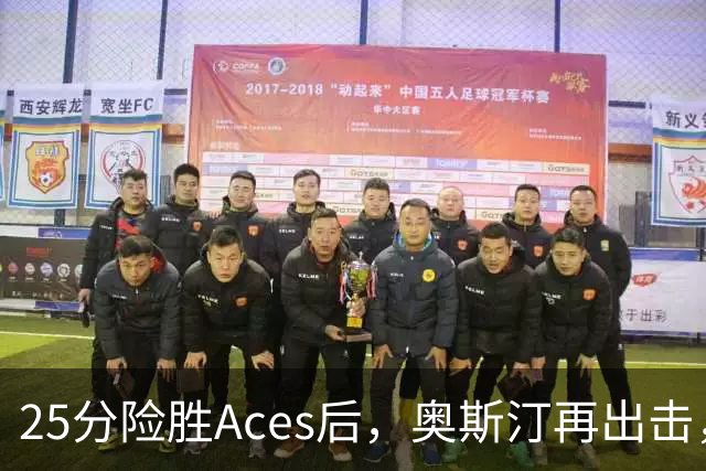 25分险胜Aces后，奥斯汀再出击，神秘人主场战太阳，格里纳缺阵