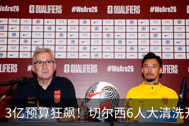 3亿预算狂飙！切尔西6人大清洗开启，豪赌姆巴佩能否逆天翻盘？