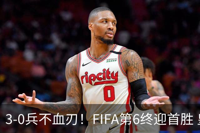 3-0兵不血刃！FIFA第6终迎首胜 皇马巨星独造3球 曼城锋霸梅开二度