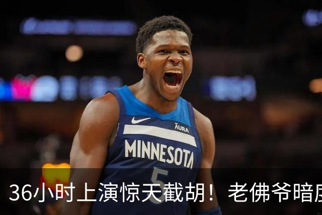 36小时上演惊天截胡！老佛爷暗度陈仓，西甲转会格局迎来变局