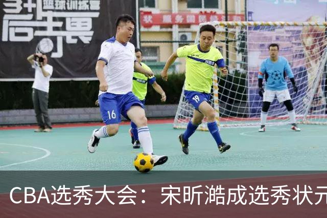 CBA选秀大会：宋昕澔成选秀状元 山东高速男篮未选人