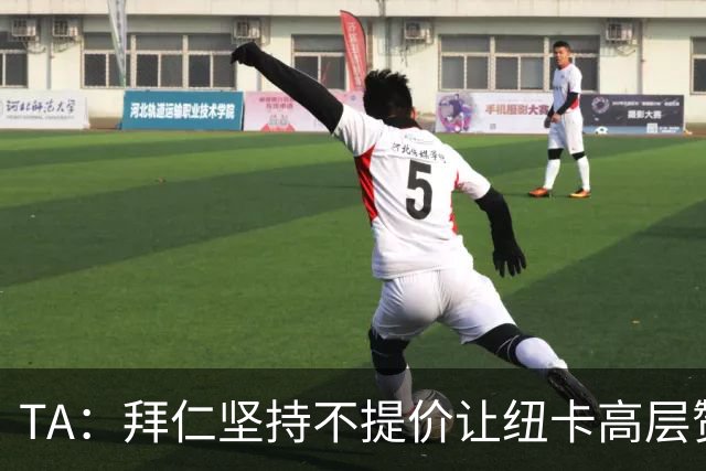 TA：拜仁坚持不提价让纽卡高层赞赏 巴萨称戈登薪资远低于拉师傅