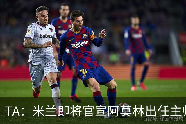 TA：米兰即将官宣阿莫林出任主帅，他首先要处理莱奥去留问题