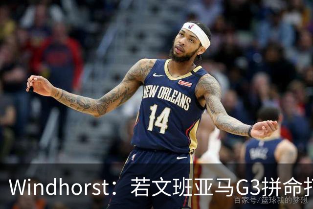 Windhorst：若文班亚马G3拼命打马刺还有戏 今天他只拼了下半场