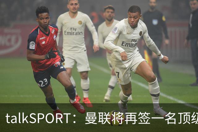 talkSPORT：曼联将再签一名顶级中场，相中马努·科内和楚阿梅尼